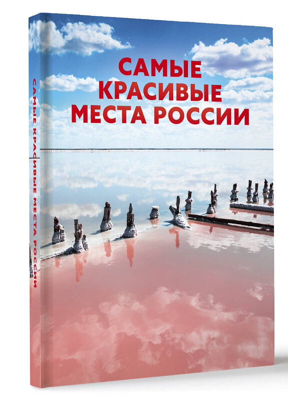 АСТ . "Самые красивые места России" 498256 978-5-17-166416-9 