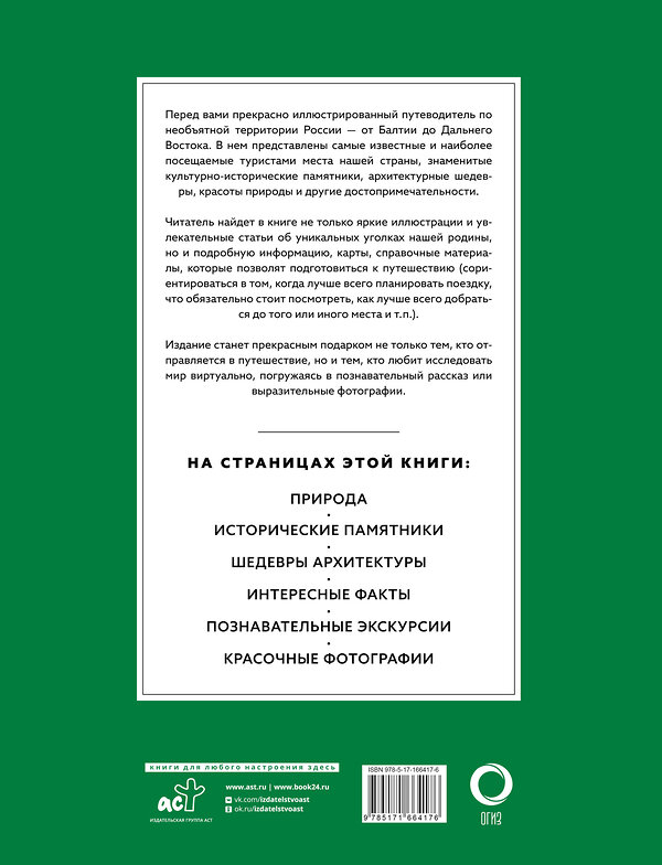 АСТ . "Самые красивые места России. Футляр" 498257 978-5-17-166417-6 