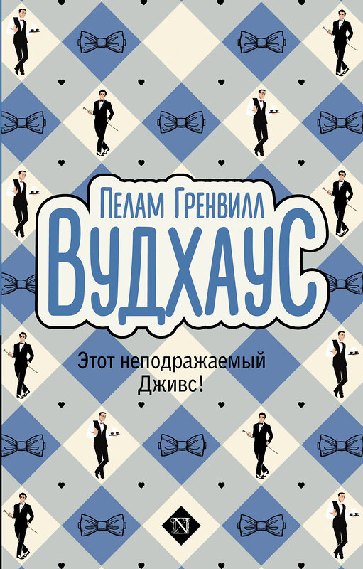 АСТ Пелам Гренвилл Вудхаус "Этот неподражаемый Дживс!" 498258 978-5-17-166773-3 