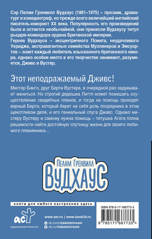 АСТ Пелам Гренвилл Вудхаус "Этот неподражаемый Дживс!" 498258 978-5-17-166773-3 