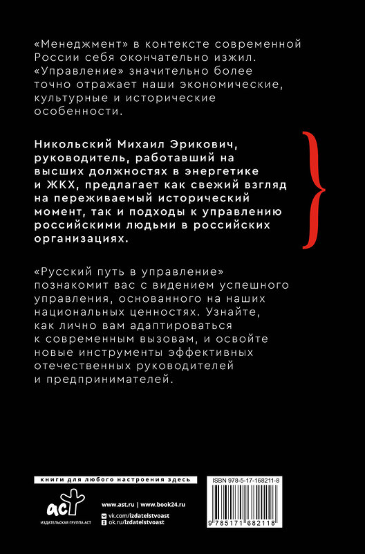 АСТ Михаил Никольский "Русский путь в управление. Зачем, как и что понимать русскому человеку в управлении собой, делом и Родиной" 498260 978-5-17-168211-8 