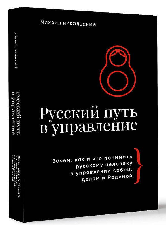 АСТ Михаил Никольский "Русский путь в управление. Зачем, как и что понимать русскому человеку в управлении собой, делом и Родиной" 498260 978-5-17-168211-8 