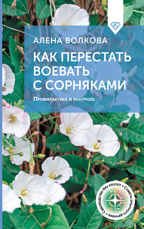 АСТ А. Волкова "Как перестать воевать с сорняками. Профилактика и контроль" 498263 978-5-17-168771-7 