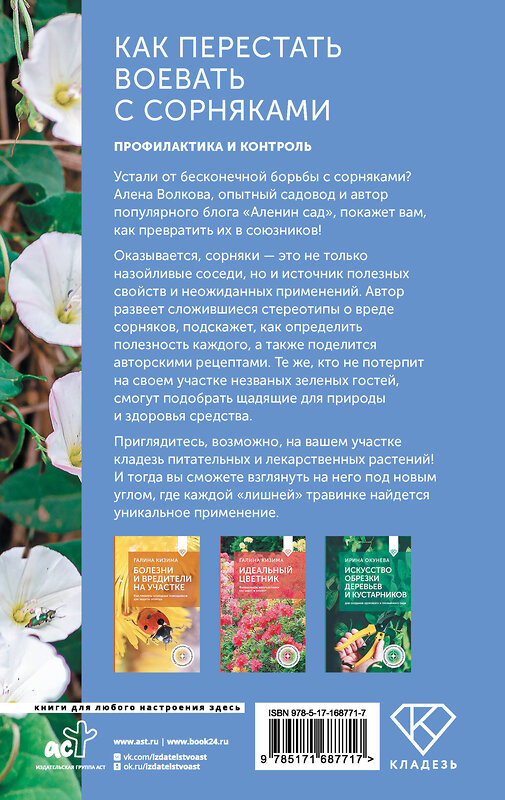 АСТ А. Волкова "Как перестать воевать с сорняками. Профилактика и контроль" 498263 978-5-17-168771-7 