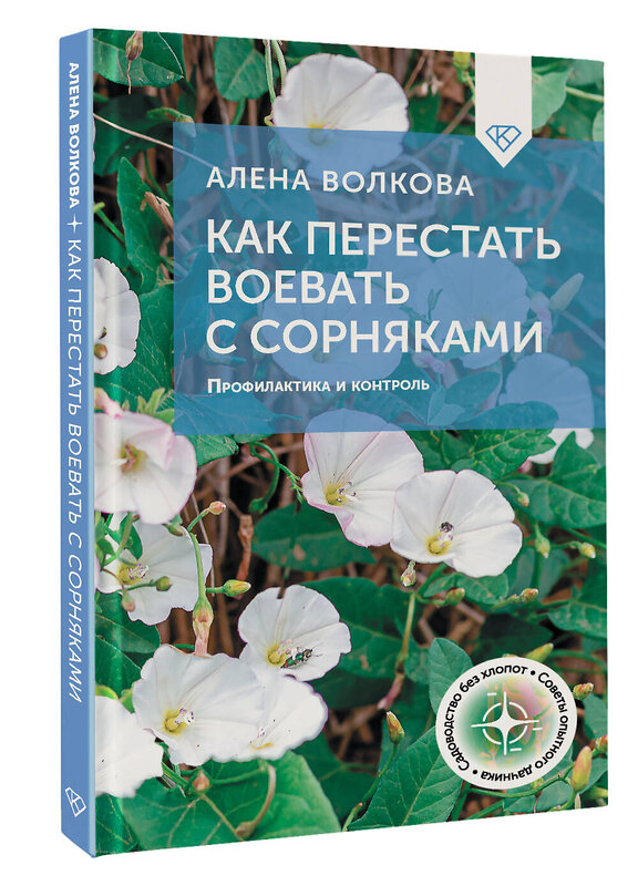 АСТ А. Волкова "Как перестать воевать с сорняками. Профилактика и контроль" 498263 978-5-17-168771-7 