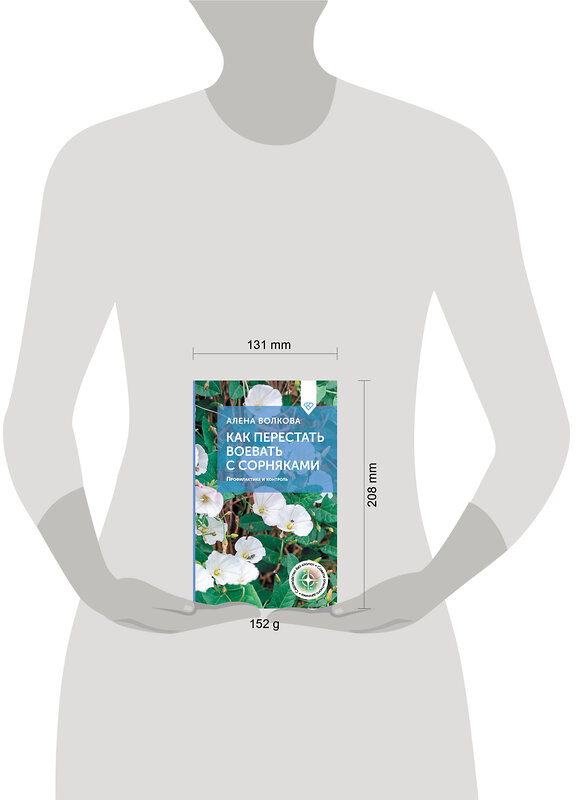 АСТ А. Волкова "Как перестать воевать с сорняками. Профилактика и контроль" 498263 978-5-17-168771-7 