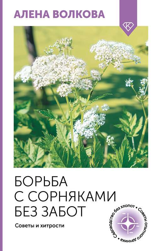 АСТ А. Волкова "Борьба с сорняками без забот. Советы и хитрости" 498264 978-5-17-168770-0 