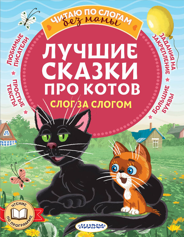 АСТ Успенский Э.Н., Остер Г.Б., Немцова Н.Л., и др. "Лучшие сказки про котов. Слог за слогом" 498265 978-5-17-168832-5 