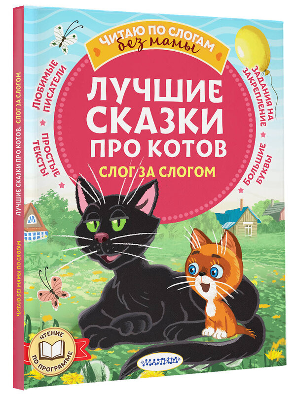 АСТ Успенский Э.Н., Остер Г.Б., Немцова Н.Л., и др. "Лучшие сказки про котов. Слог за слогом" 498265 978-5-17-168832-5 