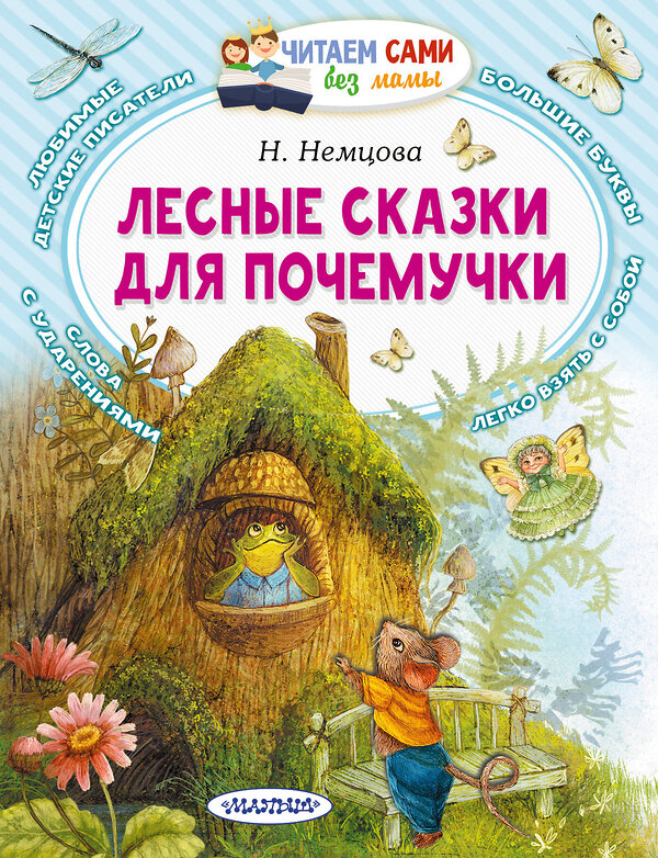 АСТ Немцова Н.Л. "Лесные сказки для почемучки" 498266 978-5-17-168827-1 