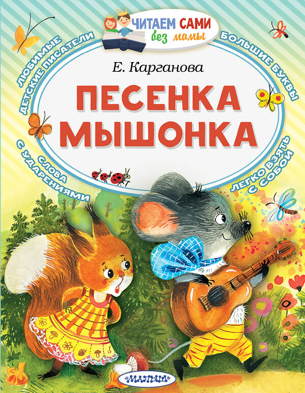 АСТ Карганова Е.Г. "Песенка мышонка" 498267 978-5-17-168825-7 