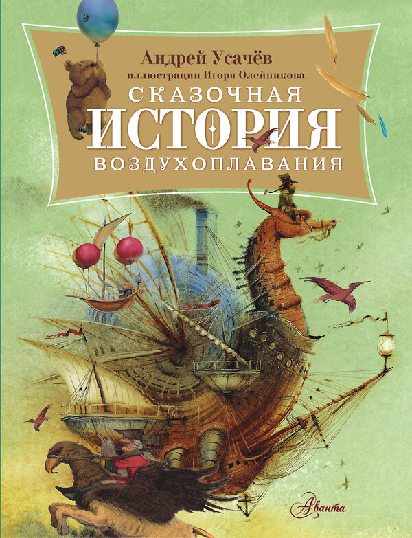 АСТ Усачев А.А. "Сказочная история воздухоплавания" 498268 978-5-17-168914-8 