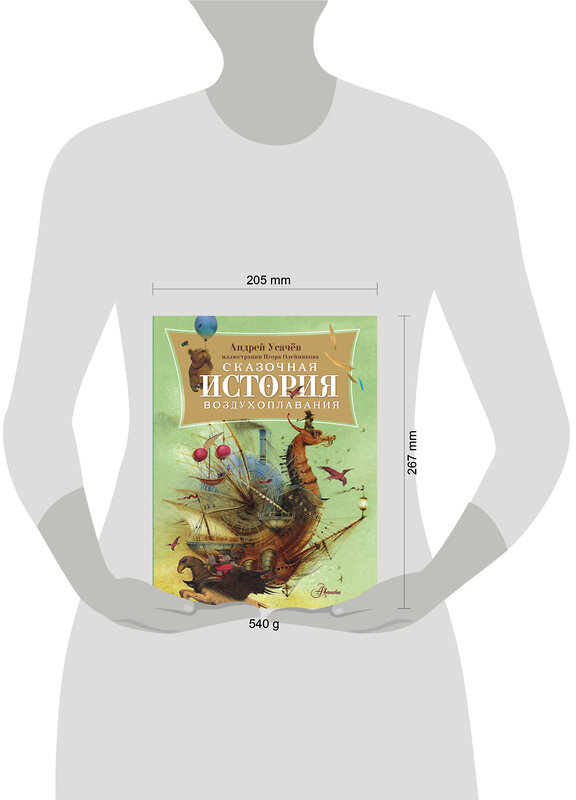 АСТ Усачев А.А. "Сказочная история воздухоплавания" 498268 978-5-17-168914-8 