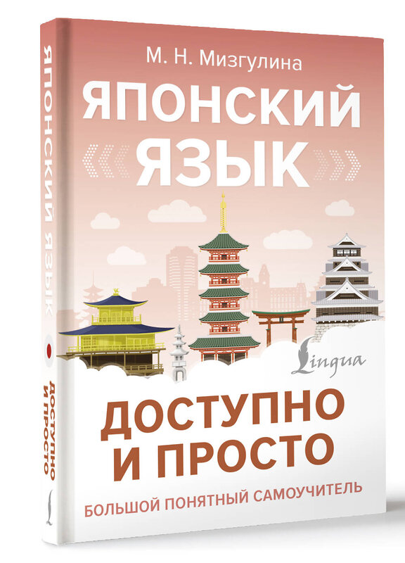 АСТ М. Н. Мизгулина "Японский язык доступно и просто" 498269 978-5-17-169063-2 