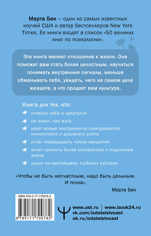 АСТ Марта Бек "Собрать по кусочкам. Книга для тех, кто запутался, устал, перегорел" 498272 978-5-17-170078-2 