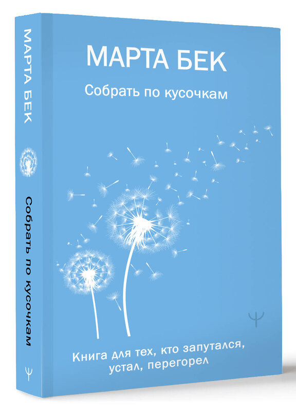 АСТ Марта Бек "Собрать по кусочкам. Книга для тех, кто запутался, устал, перегорел" 498272 978-5-17-170078-2 