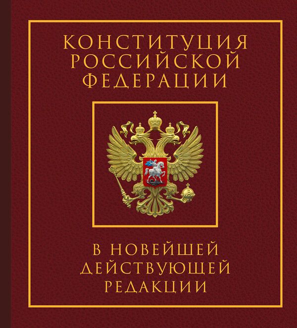 АСТ . "Конституция Российской Федерации в новейшей действующей редакции. Подарочное издание" 498273 978-5-17-170841-2 