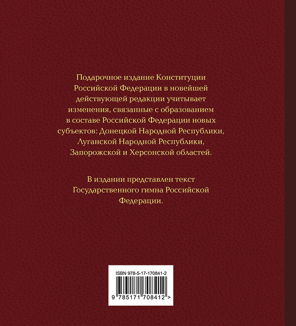 АСТ . "Конституция Российской Федерации в новейшей действующей редакции. Подарочное издание" 498273 978-5-17-170841-2 