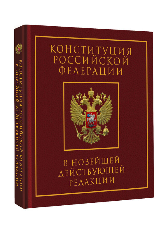 АСТ . "Конституция Российской Федерации в новейшей действующей редакции. Подарочное издание" 498273 978-5-17-170841-2 