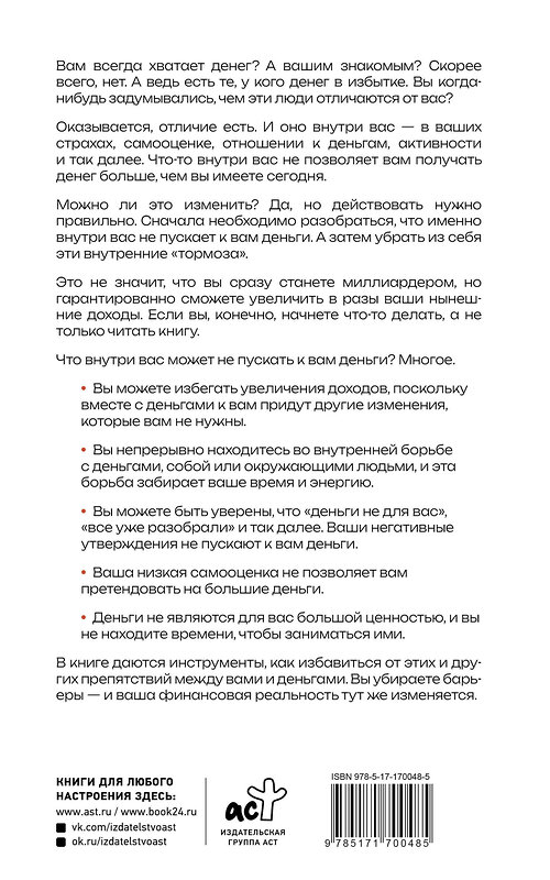 АСТ Свияш А.Г. "Деньги внутри вас. Уберите барьеры перед деньгами" 498274 978-5-17-170048-5 