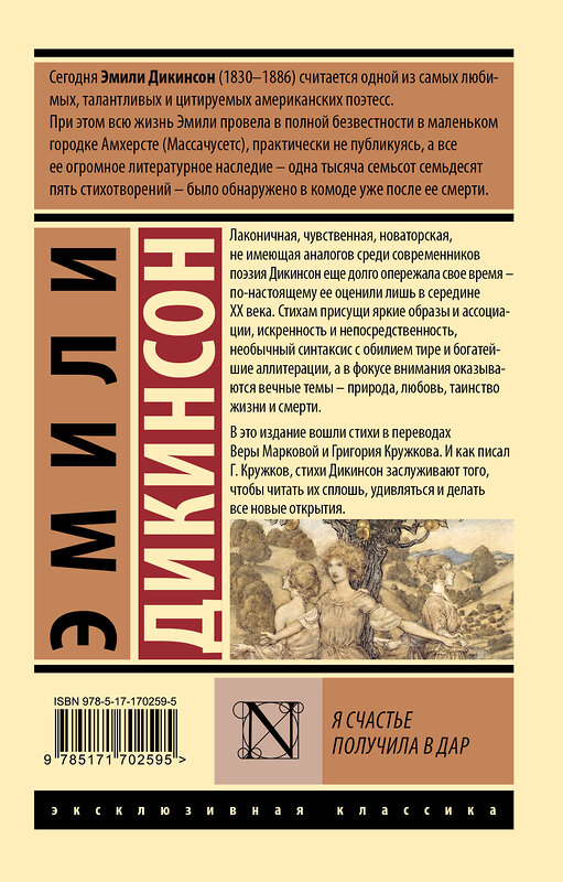 АСТ Эмили Дикинсон "Я счастье получила в дар" 498276 978-5-17-170259-5 