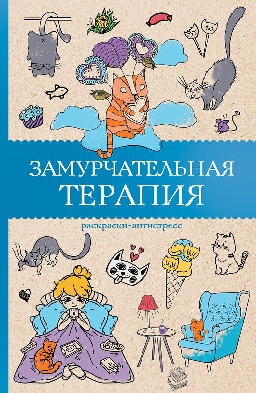 АСТ Андерсен Матильда "Замурчательная терапия. Раскраски антистресс" 498281 978-5-17-172185-5 