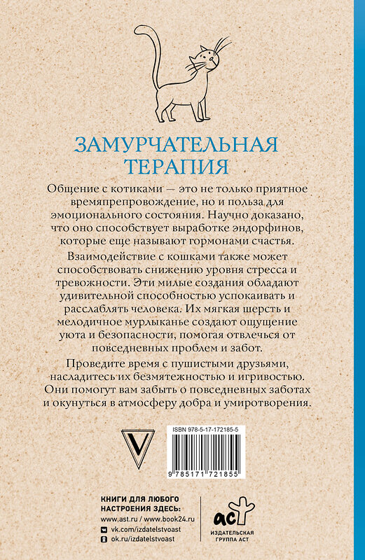 АСТ Андерсен Матильда "Замурчательная терапия. Раскраски антистресс" 498281 978-5-17-172185-5 