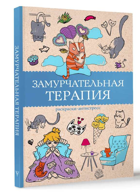 АСТ Андерсен Матильда "Замурчательная терапия. Раскраски антистресс" 498281 978-5-17-172185-5 