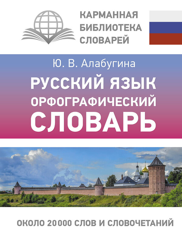 АСТ Ю. В. Алабугина "Русский язык. Орфографический словарь" 498284 978-5-17-170934-1 