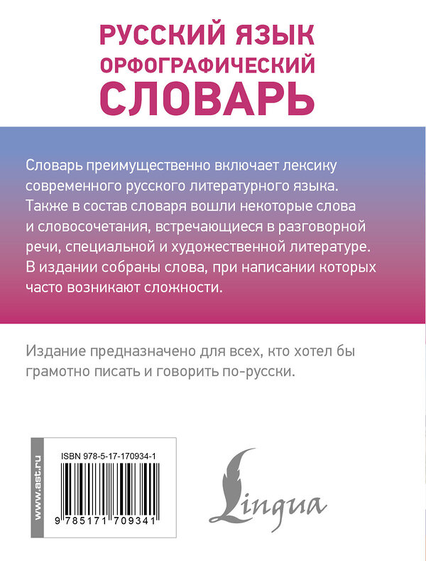 АСТ Ю. В. Алабугина "Русский язык. Орфографический словарь" 498284 978-5-17-170934-1 