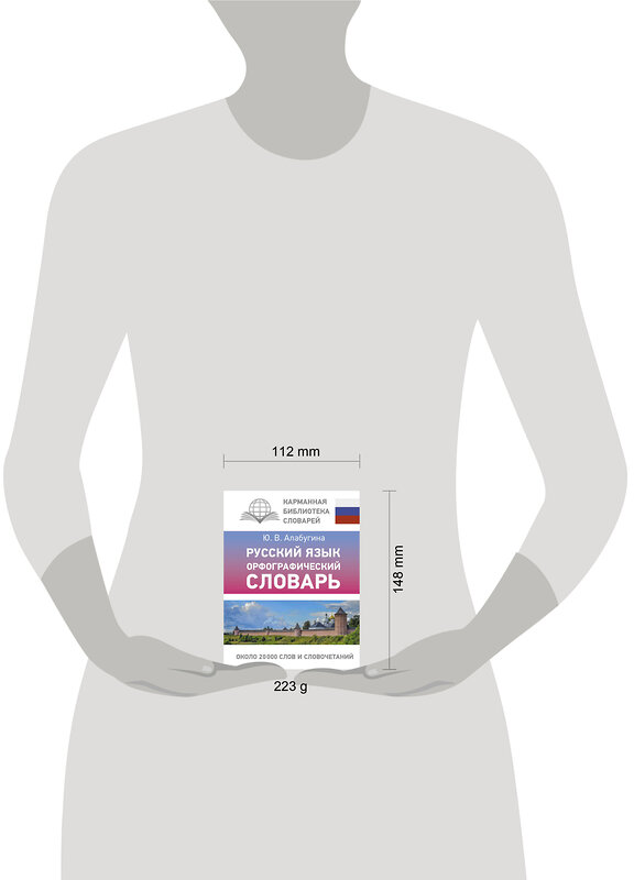 АСТ Ю. В. Алабугина "Русский язык. Орфографический словарь" 498284 978-5-17-170934-1 