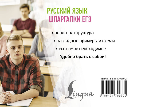 АСТ Ф. С. Алексеев "Русский язык. Шпаргалки ЕГЭ" 498285 978-5-17-170979-2 