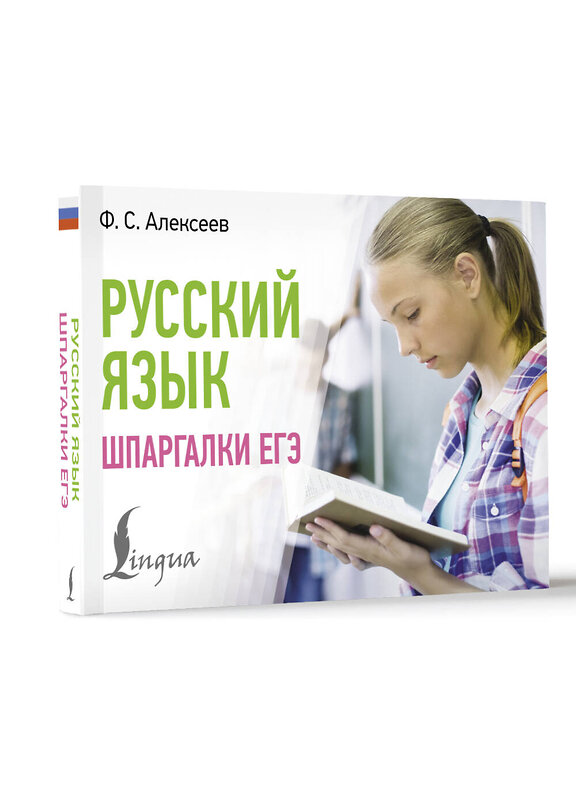 АСТ Ф. С. Алексеев "Русский язык. Шпаргалки ЕГЭ" 498285 978-5-17-170979-2 