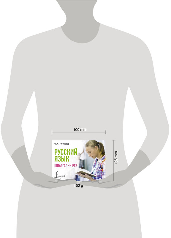 АСТ Ф. С. Алексеев "Русский язык. Шпаргалки ЕГЭ" 498285 978-5-17-170979-2 