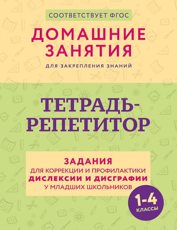 АСТ Д. Искрицкая "Тетрадь-репетитор: задания для коррекции и профилактики дислексии и дисграфии у младших школьников" 498286 978-5-17-171088-0 