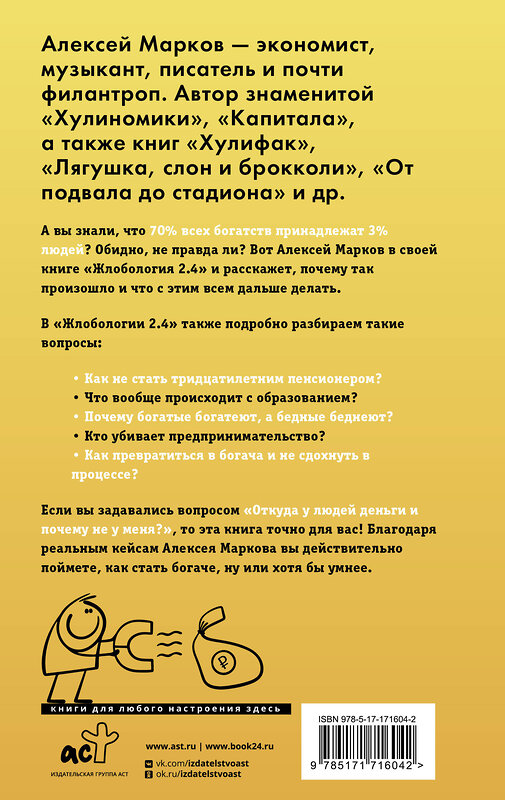 АСТ Алексей Марков "Жлобология 2.4. Откуда берутся деньги и почему не у меня" 498288 978-5-17-171604-2 