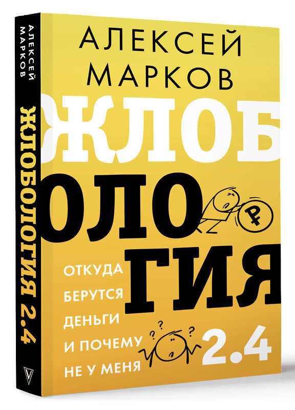 АСТ Алексей Марков "Жлобология 2.4. Откуда берутся деньги и почему не у меня" 498288 978-5-17-171604-2 