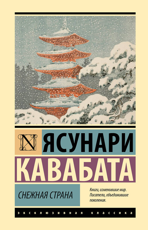 АСТ Ясунари Кавабата "Снежная страна" 498291 978-5-17-172682-9 