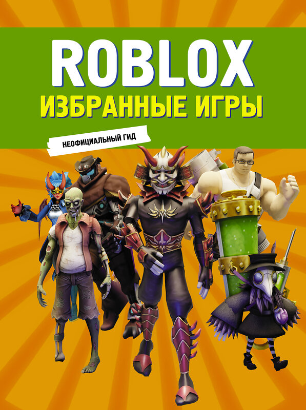 АСТ . "Roblox. Избранные игры. Неофициальный гид" 498295 978-5-17-168892-9 