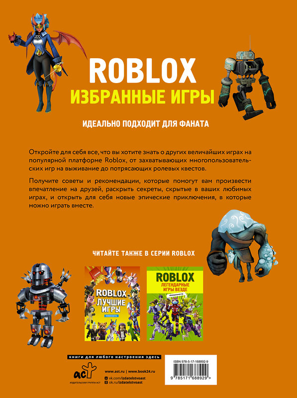 АСТ . "Roblox. Избранные игры. Неофициальный гид" 498295 978-5-17-168892-9 