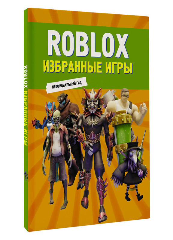 АСТ . "Roblox. Избранные игры. Неофициальный гид" 498295 978-5-17-168892-9 