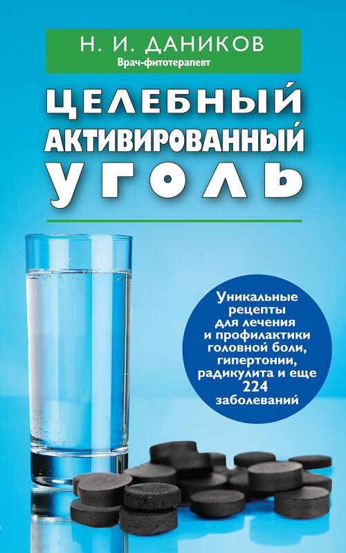 Эксмо Даников Н.И. "Целебный активированный уголь" 499993 978-5-699-69900-1 