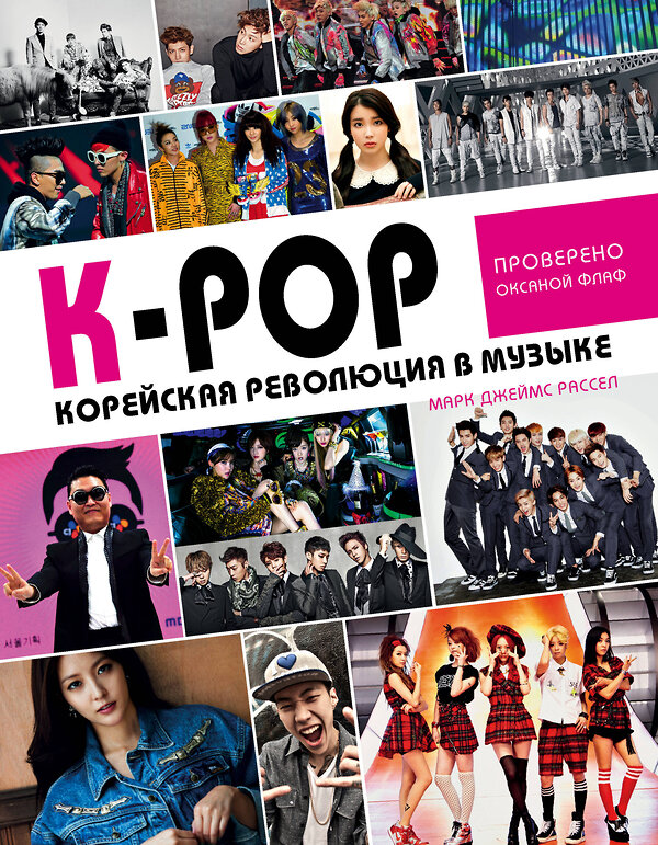 Эксмо "K-POP! Корейская революция в музыке" 500026 978-5-04-095353-0 