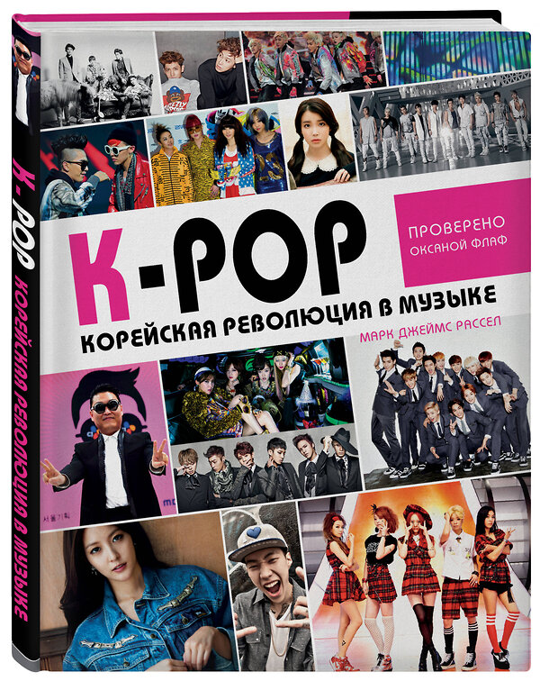 Эксмо "K-POP! Корейская революция в музыке" 500026 978-5-04-095353-0 