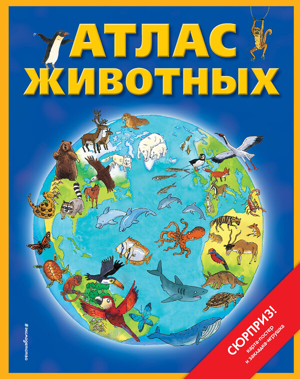 Эксмо Дебора Чанселлор "Атлас животных (+ карта, + закл.)" 500052 978-5-04-105008-5 