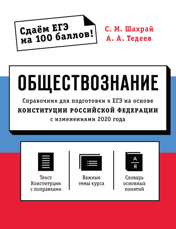 Эксмо С. М. Шахрай, А. А. Тедеев "Обществознание. Справочник для подготовки к ЕГЭ на основе Конституции Российской Федерации с изменениями 2020 года" 500056 978-5-04-106440-2 