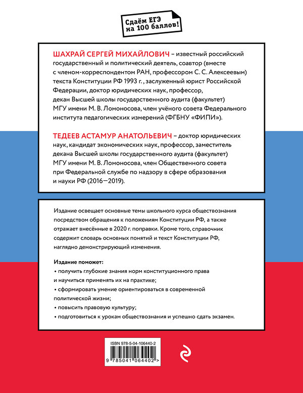 Эксмо С. М. Шахрай, А. А. Тедеев "Обществознание. Справочник для подготовки к ЕГЭ на основе Конституции Российской Федерации с изменениями 2020 года" 500056 978-5-04-106440-2 