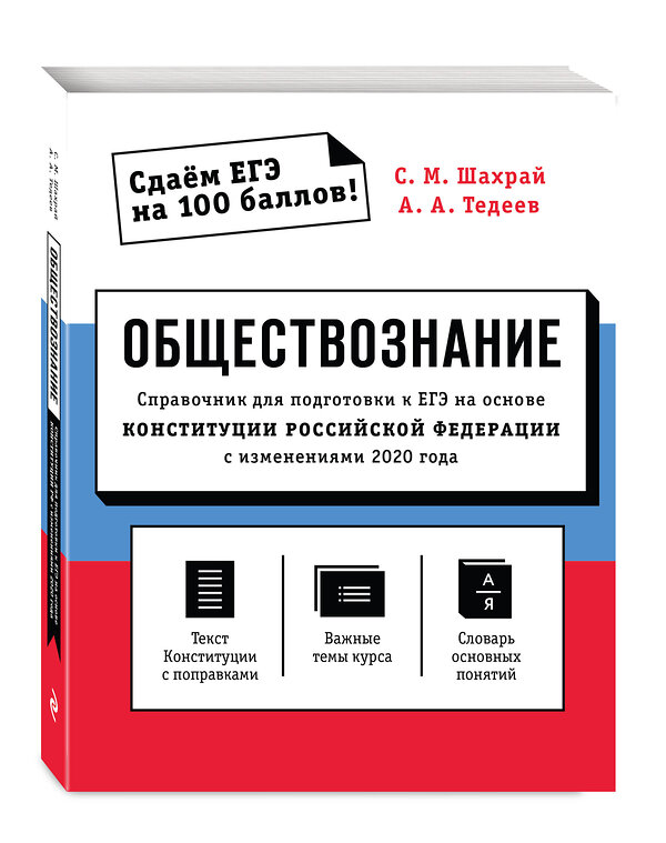 Эксмо С. М. Шахрай, А. А. Тедеев "Обществознание. Справочник для подготовки к ЕГЭ на основе Конституции Российской Федерации с изменениями 2020 года" 500056 978-5-04-106440-2 