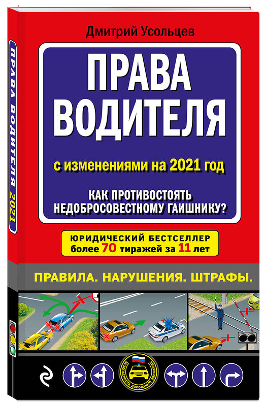 Эксмо Д. А. Усольцев "Права водителя. Как противостоять недобросовестному гаишнику? (редакция 2021 года)" 500069 978-5-04-111872-3 