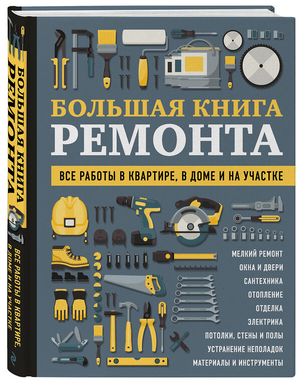 Эксмо Валерий Гринкевич, Игорь Екимов, Константин Жабуртович "БОЛЬШАЯ КНИГА РЕМОНТА. Все работы в квартире, в доме и на участке" 500073 978-5-04-113098-5 